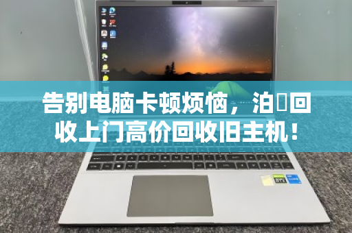 告别电脑卡顿烦恼,泊祎回收上门高价回收旧主机! 告别电脑卡顿烦恼,泊祎回收上门高价回收旧主机!