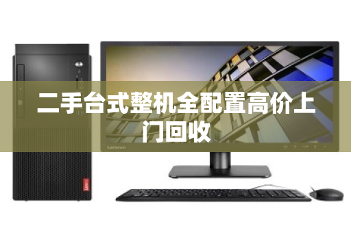 二手台式整机全配置高价上门回收