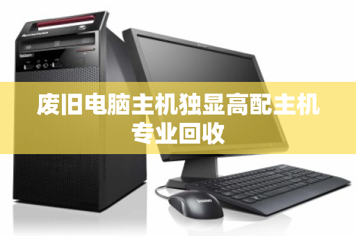 废旧电脑主机独显高配主机专业回收