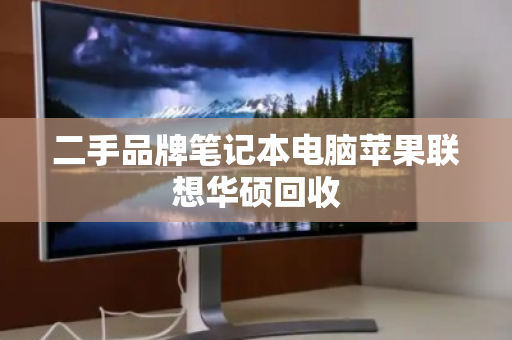 二手品牌笔记本电脑苹果联想华硕回收