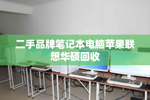 二手品牌笔记本电脑苹果联想华硕回收