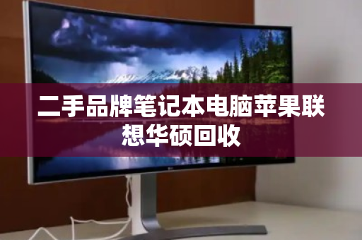二手品牌笔记本电脑苹果联想华硕回收