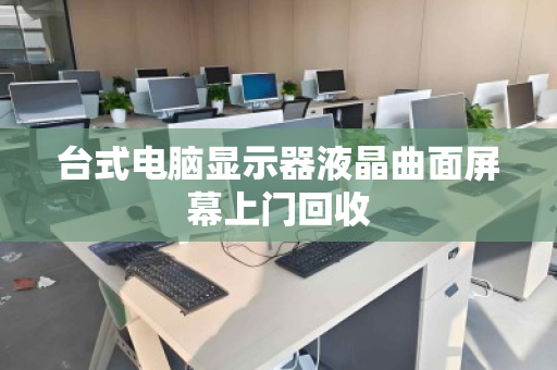 台式电脑显示器液晶曲面屏幕上门回收