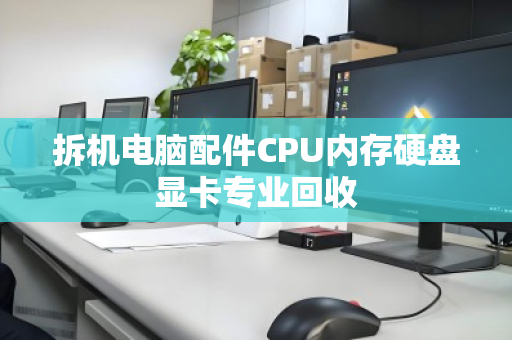 拆机电脑配件CPU内存硬盘显卡专业回收