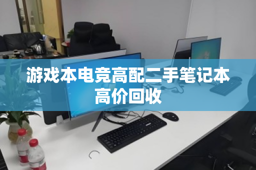游戏本电竞高配二手笔记本高价回收