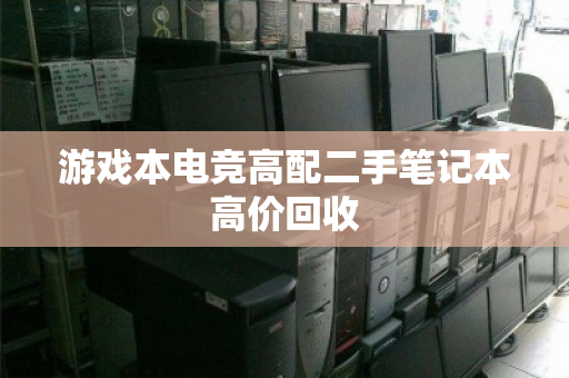 游戏本电竞高配二手笔记本高价回收
