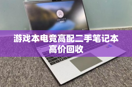 游戏本电竞高配二手笔记本高价回收