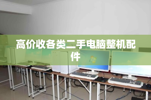 高价收各类二手电脑整机配件 高价收各类二手电脑整机配件