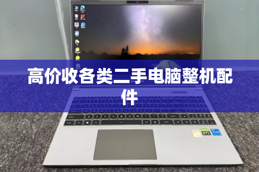 高价收各类二手电脑整机配件