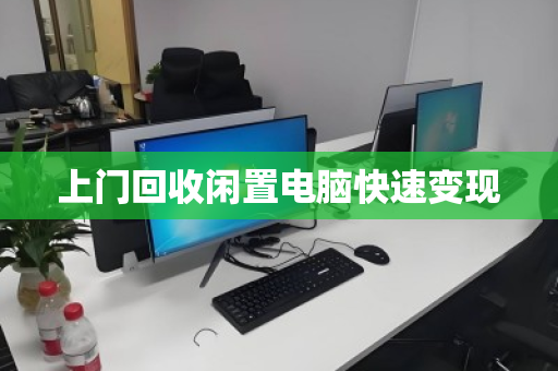 上门回收闲置电脑快速变现