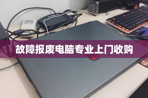故障报废电脑专业上门收购 故障报废电脑专业上门收购