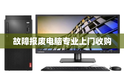 故障报废电脑专业上门收购 故障报废电脑专业上门收购
