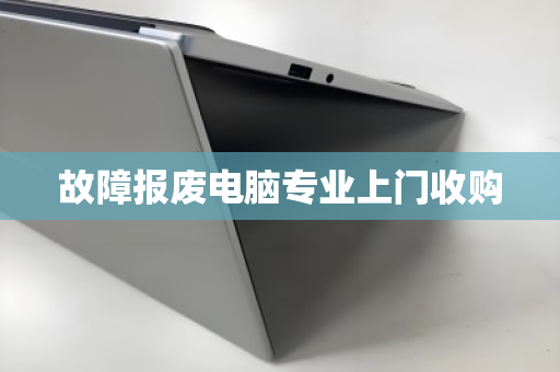 故障报废电脑专业上门收购
