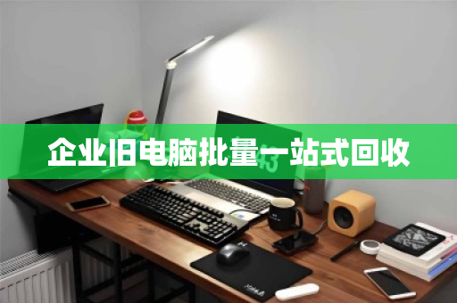 企业旧电脑批量一站式回收 企业旧电脑批量一站式回收
