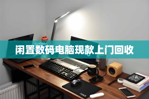 闲置数码电脑现款上门回收