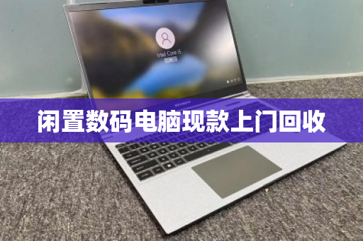 闲置数码电脑现款上门回收
