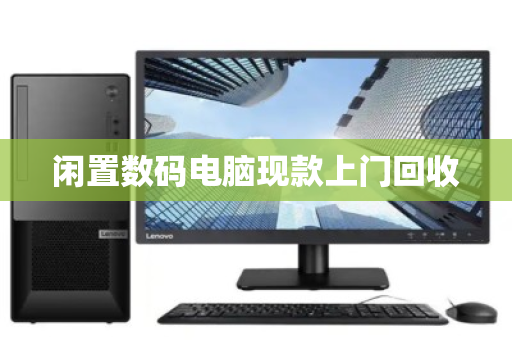 闲置数码电脑现款上门回收