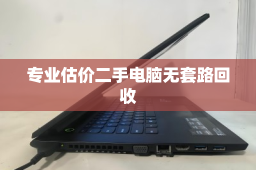 专业估价二手电脑无套路回收