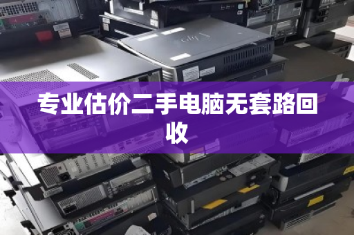 专业估价二手电脑无套路回收