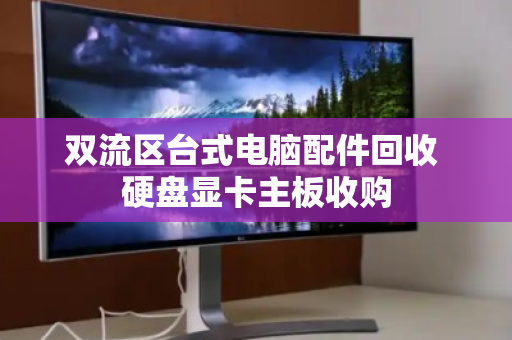 双流区台式电脑配件回收 硬盘显卡主板收购 双流区台式电脑配件回收 硬盘显卡主板收购