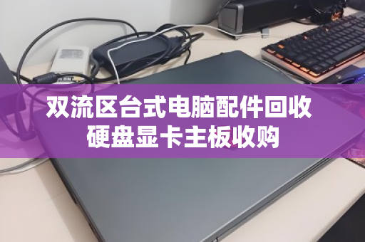 双流区台式电脑配件回收 硬盘显卡主板收购