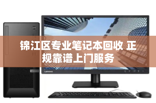 锦江区专业笔记本回收 正规靠谱上门服务