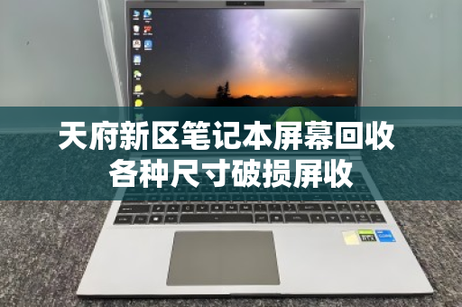 天府新区笔记本屏幕回收 各种尺寸破损屏收