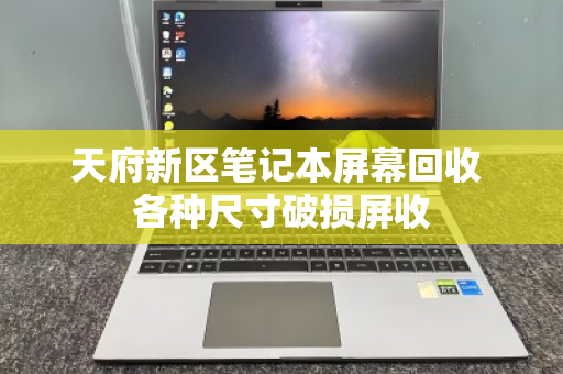 天府新区笔记本屏幕回收 各种尺寸破损屏收