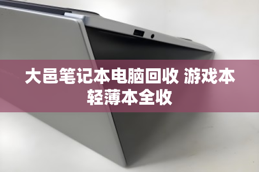 大邑笔记本电脑回收 游戏本轻薄本全收 大邑笔记本电脑回收 游戏本轻薄本全收
