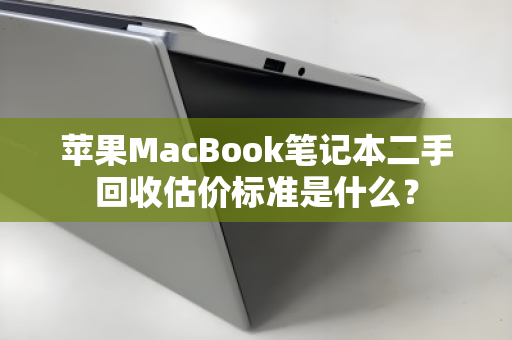苹果MacBook笔记本二手回收估价标准是什么？