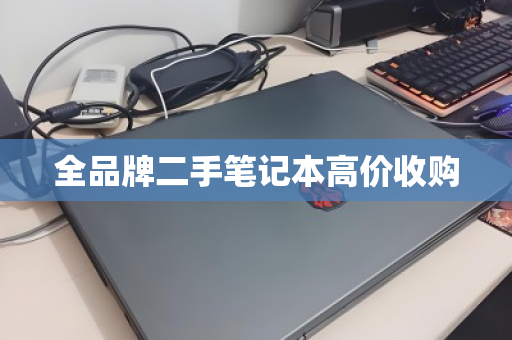 全品牌二手笔记本高价收购 全品牌二手笔记本高价收购