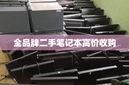 全品牌二手笔记本高价收购 全品牌二手笔记本高价收购