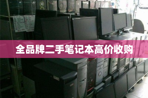 全品牌二手笔记本高价收购