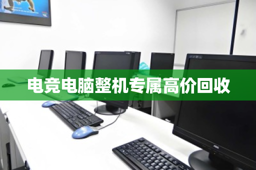 电竞电脑整机专属高价回收 电竞电脑整机专属高价回收