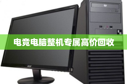 电竞电脑整机专属高价回收