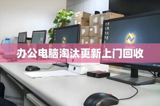 办公电脑淘汰更新上门回收 办公电脑淘汰更新上门回收