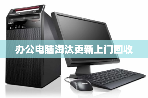 办公电脑淘汰更新上门回收