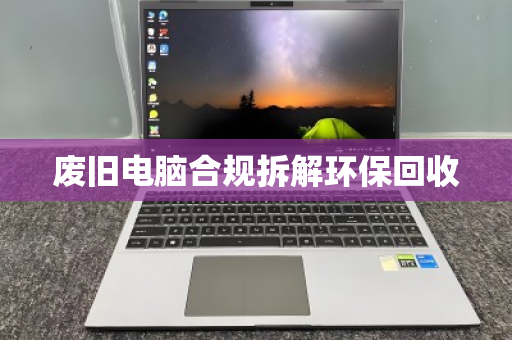 废旧电脑合规拆解环保回收 废旧电脑合规拆解环保回收