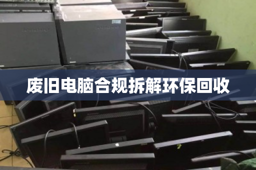 废旧电脑合规拆解环保回收