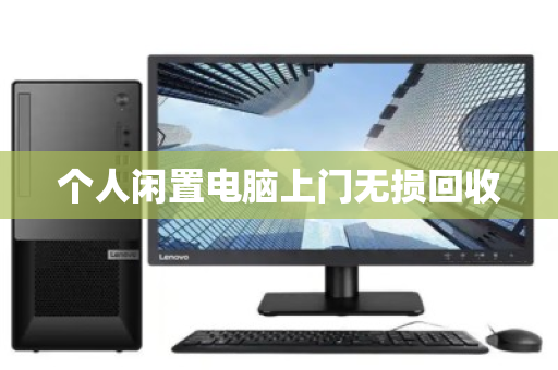 个人闲置电脑上门无损回收 个人闲置电脑上门无损回收