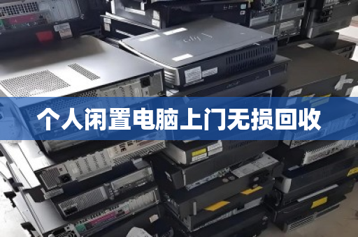个人闲置电脑上门无损回收
