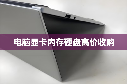 电脑显卡内存硬盘高价收购 电脑显卡内存硬盘高价收购