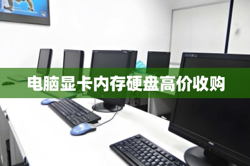 电脑显卡内存硬盘高价收购 电脑显卡内存硬盘高价收购