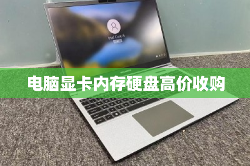 电脑显卡内存硬盘高价收购