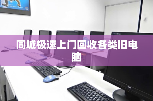 同城极速上门回收各类旧电脑 同城极速上门回收各类旧电脑