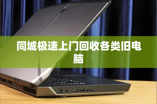 同城极速上门回收各类旧电脑 同城极速上门回收各类旧电脑