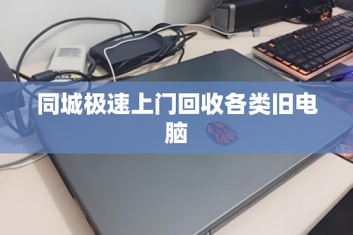 同城极速上门回收各类旧电脑