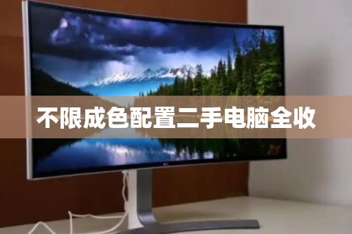 不限成色配置二手电脑全收 不限成色配置二手电脑全收