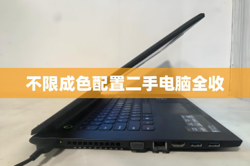 不限成色配置二手电脑全收 不限成色配置二手电脑全收