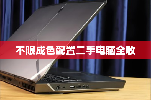 不限成色配置二手电脑全收